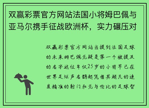 双赢彩票官方网站法国小将姆巴佩与亚马尔携手征战欧洲杯，实力碾压对手助力法国夺冠
