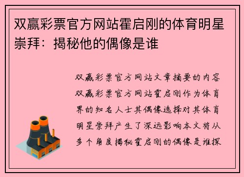 双赢彩票官方网站霍启刚的体育明星崇拜：揭秘他的偶像是谁
