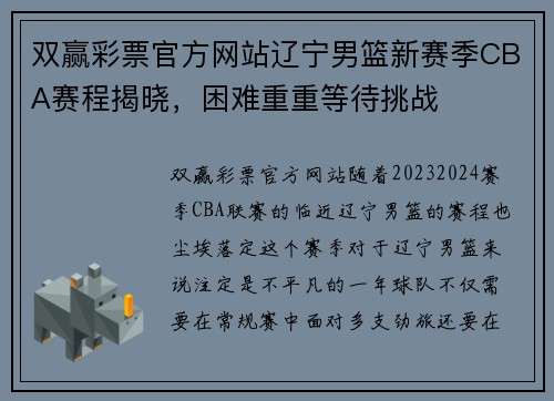 双赢彩票官方网站辽宁男篮新赛季CBA赛程揭晓，困难重重等待挑战
