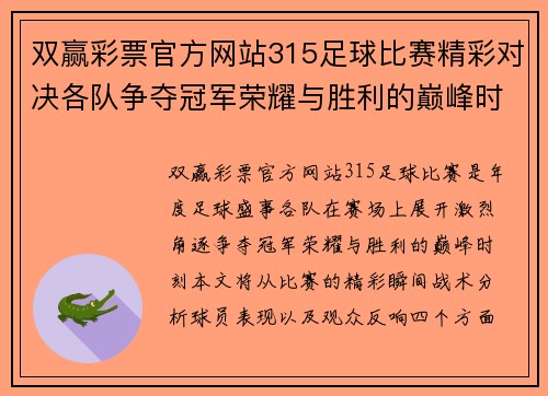 双赢彩票官方网站315足球比赛精彩对决各队争夺冠军荣耀与胜利的巅峰时刻
