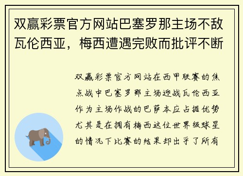 双赢彩票官方网站巴塞罗那主场不敌瓦伦西亚，梅西遭遇完败而批评不断