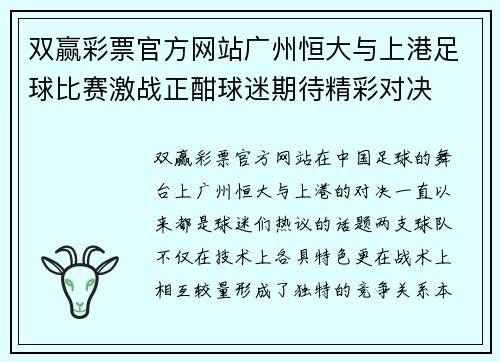 双赢彩票官方网站广州恒大与上港足球比赛激战正酣球迷期待精彩对决