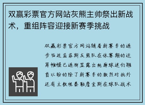 双赢彩票官方网站灰熊主帅祭出新战术，重组阵容迎接新赛季挑战