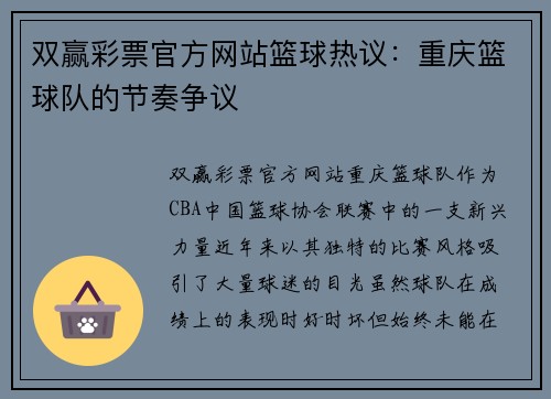 双赢彩票官方网站篮球热议：重庆篮球队的节奏争议