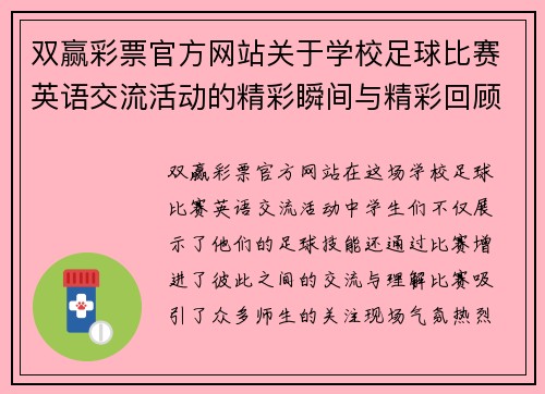双赢彩票官方网站关于学校足球比赛英语交流活动的精彩瞬间与精彩回顾