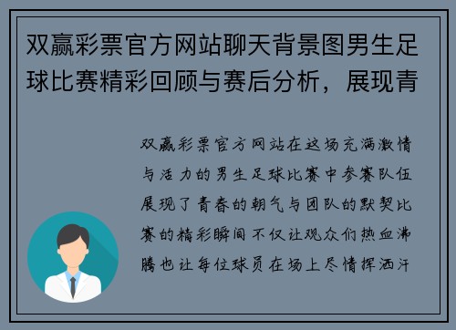 双赢彩票官方网站聊天背景图男生足球比赛精彩回顾与赛后分析，展现青春活力与团队精神