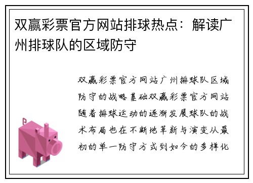 双赢彩票官方网站排球热点：解读广州排球队的区域防守
