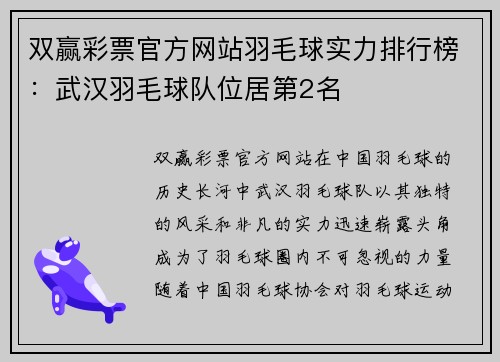 双赢彩票官方网站羽毛球实力排行榜：武汉羽毛球队位居第2名