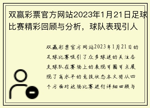 双赢彩票官方网站2023年1月21日足球比赛精彩回顾与分析，球队表现引人注目