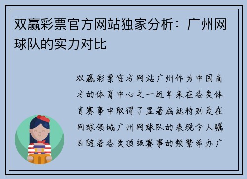 双赢彩票官方网站独家分析：广州网球队的实力对比