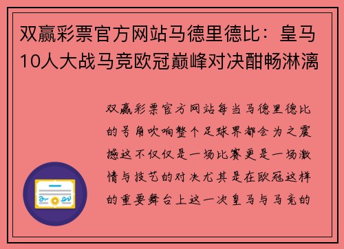双赢彩票官方网站马德里德比：皇马10人大战马竞欧冠巅峰对决酣畅淋漓