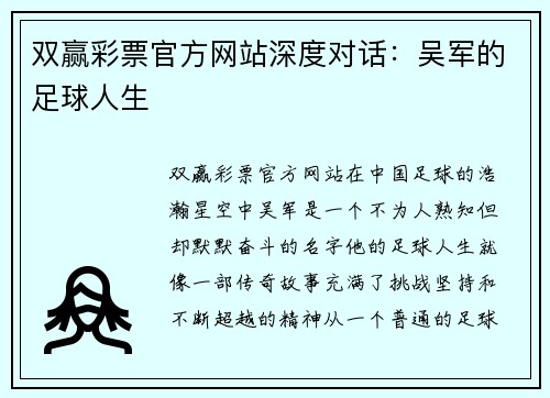 双赢彩票官方网站深度对话：吴军的足球人生