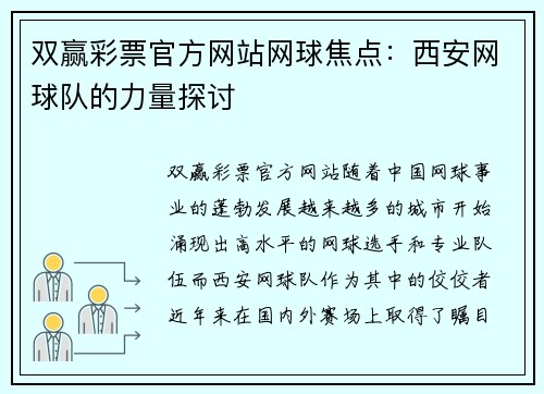 双赢彩票官方网站网球焦点：西安网球队的力量探讨