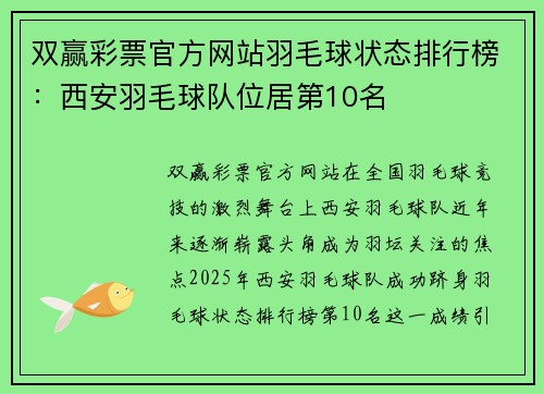 双赢彩票官方网站羽毛球状态排行榜：西安羽毛球队位居第10名