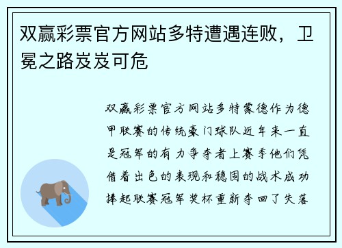 双赢彩票官方网站多特遭遇连败，卫冕之路岌岌可危