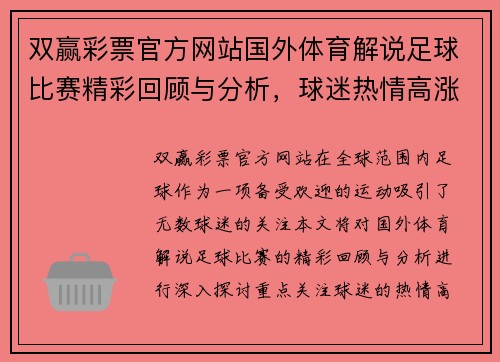 双赢彩票官方网站国外体育解说足球比赛精彩回顾与分析，球迷热情高涨，赛事亮点不容错过