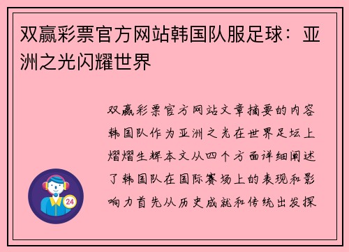 双赢彩票官方网站韩国队服足球：亚洲之光闪耀世界
