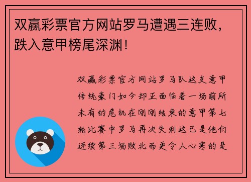 双赢彩票官方网站罗马遭遇三连败，跌入意甲榜尾深渊！