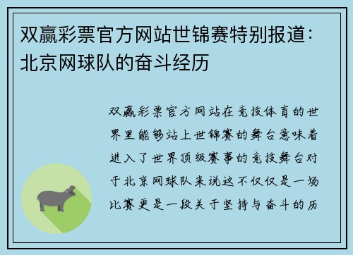 双赢彩票官方网站世锦赛特别报道：北京网球队的奋斗经历