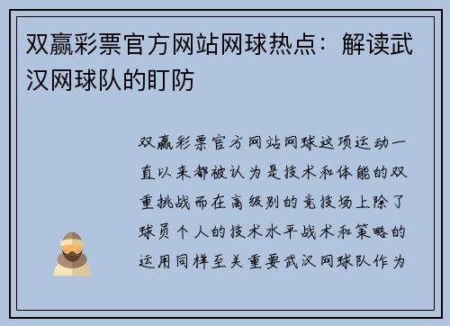 双赢彩票官方网站网球热点：解读武汉网球队的盯防