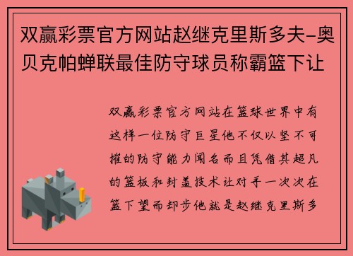 双赢彩票官方网站赵继克里斯多夫-奥贝克帕蝉联最佳防守球员称霸篮下让对手绝望