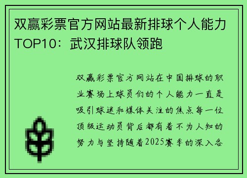 双赢彩票官方网站最新排球个人能力TOP10：武汉排球队领跑