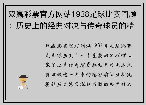 双赢彩票官方网站1938足球比赛回顾：历史上的经典对决与传奇球员的精彩瞬间