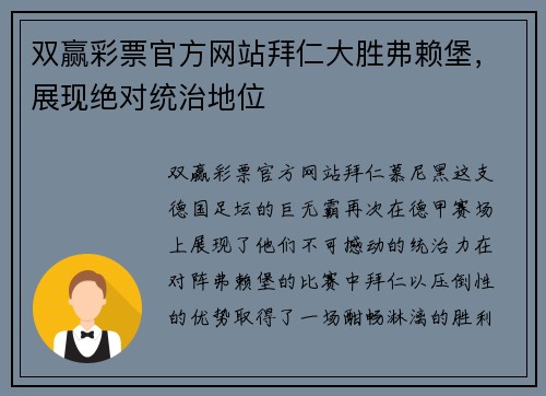 双赢彩票官方网站拜仁大胜弗赖堡，展现绝对统治地位
