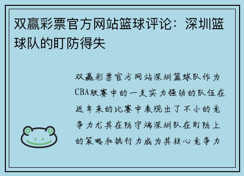 双赢彩票官方网站篮球评论：深圳篮球队的盯防得失