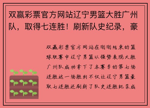 双赢彩票官方网站辽宁男篮大胜广州队，取得七连胜！刷新队史纪录，豪取榜首宝座！