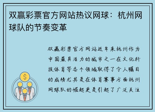 双赢彩票官方网站热议网球：杭州网球队的节奏变革