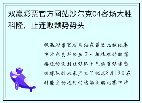 双赢彩票官方网站沙尔克04客场大胜科隆，止连败颓势势头