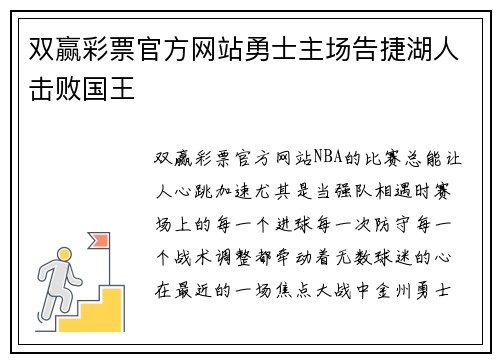 双赢彩票官方网站勇士主场告捷湖人击败国王