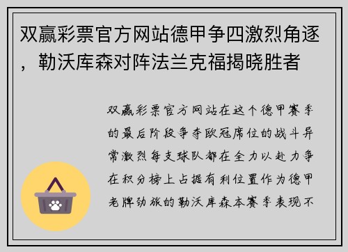双赢彩票官方网站德甲争四激烈角逐，勒沃库森对阵法兰克福揭晓胜者