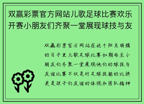双赢彩票官方网站儿歌足球比赛欢乐开赛小朋友们齐聚一堂展现球技与友谊