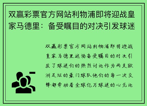 双赢彩票官方网站利物浦即将迎战皇家马德里：备受瞩目的对决引发球迷热烈讨论