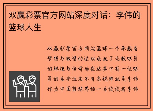 双赢彩票官方网站深度对话：李伟的篮球人生