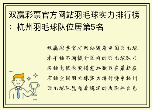 双赢彩票官方网站羽毛球实力排行榜：杭州羽毛球队位居第5名