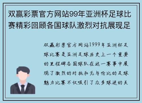 双赢彩票官方网站99年亚洲杯足球比赛精彩回顾各国球队激烈对抗展现足球魅力