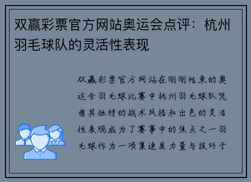双赢彩票官方网站奥运会点评：杭州羽毛球队的灵活性表现