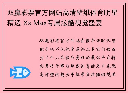 双赢彩票官方网站高清壁纸体育明星精选 Xs Max专属炫酷视觉盛宴