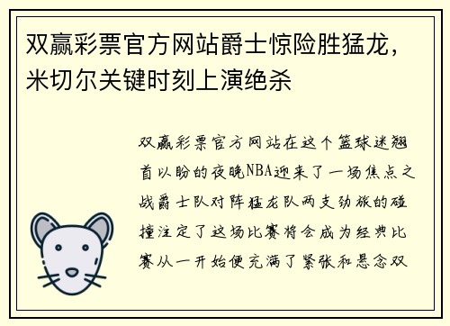 双赢彩票官方网站爵士惊险胜猛龙，米切尔关键时刻上演绝杀