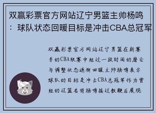 双赢彩票官方网站辽宁男篮主帅杨鸣：球队状态回暖目标是冲击CBA总冠军