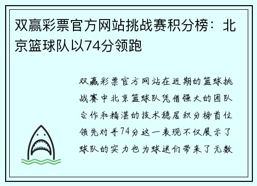 双赢彩票官方网站挑战赛积分榜：北京篮球队以74分领跑
