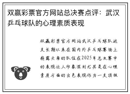 双赢彩票官方网站总决赛点评：武汉乒乓球队的心理素质表现