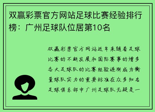 双赢彩票官方网站足球比赛经验排行榜：广州足球队位居第10名