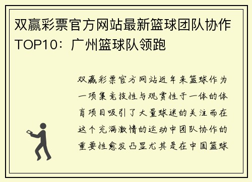 双赢彩票官方网站最新篮球团队协作TOP10：广州篮球队领跑